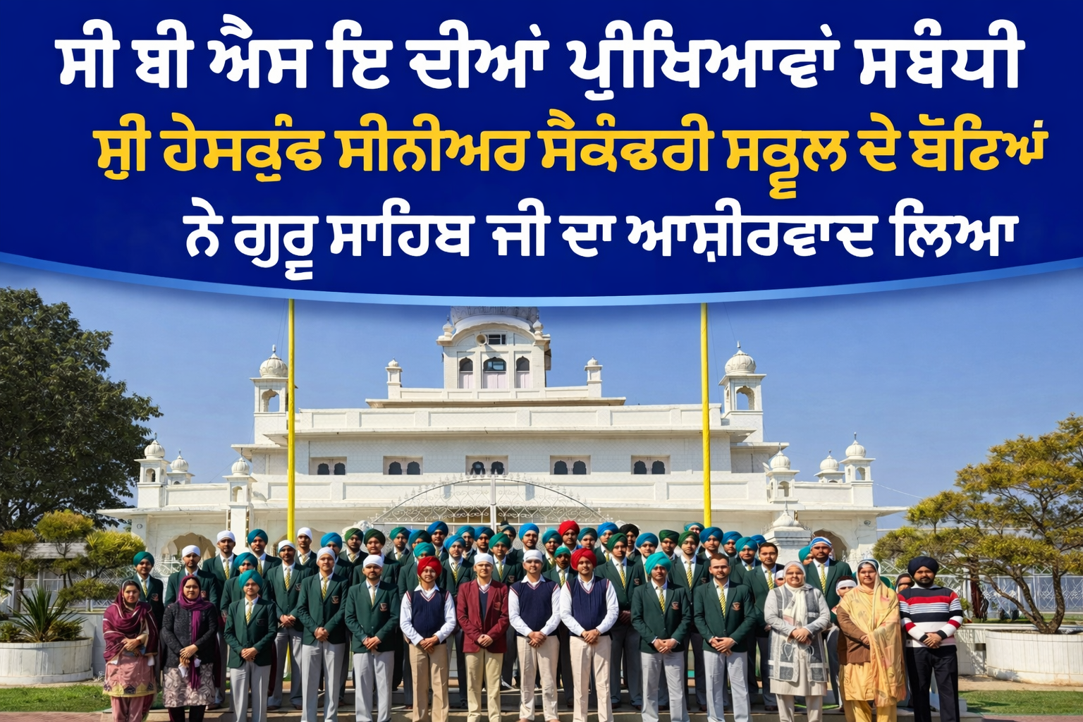 ਹੇਮਕੁੰਟ ਸਕੂਲ ਦੇ ਵਿਦਿਆਰਥੀਆਂ ਨੇ ਲਿਆ ਗੁਰੂ ਸਾਹਿਬ ਜੀ ਦਾ ਅਸ਼ੀਰਵਾਦ ।