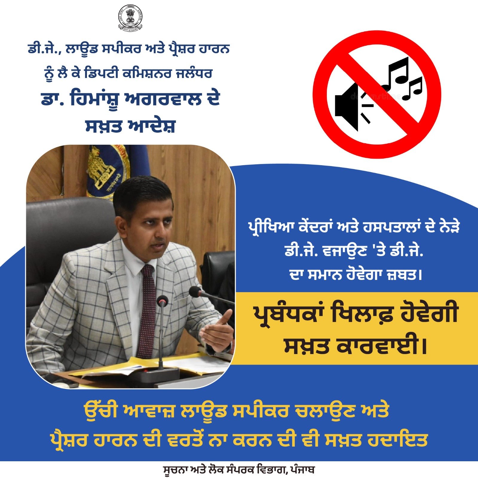 ਪ੍ਰੀਖਿਆ ਕੇਂਦਰਾਂ ਅਤੇ ਹਸਪਤਾਲਾਂ ਨੇੜੇ ਡੀ.ਜੇ. ਵਜਾਉਣ ‘ਤੇ ਹੋਵੇਗੀ ਸਖ਼ਤ ਕਾਰਵਾਈ