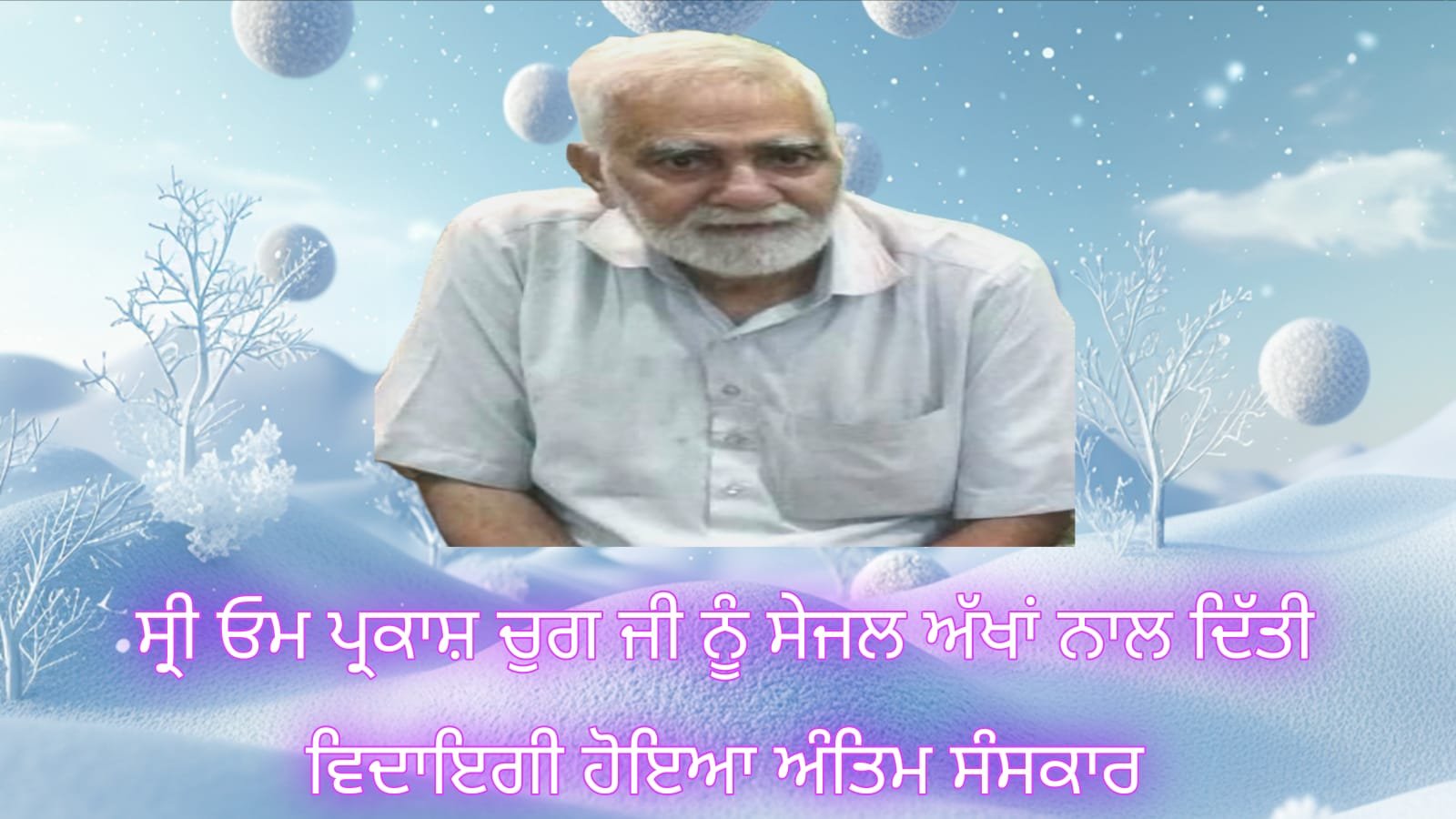 ਓਮ ਪ੍ਰਕਾਸ਼ ਚੁਗ ਜੀ ਦਾ ਸੰਸਕਾਰ ਨਮ ਅਤੇ ਸੀਜ਼ਨ ਅੱਖਾਂ ਅਤੇ ਸ਼ਰਧਾ ਨਾਲ ਹੋਇਆ ਸੰਪੰਨ ।