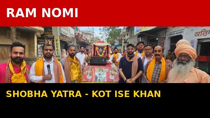 ਰਾਮਨੋਮੀ ਦੇ ਪਾਵਨ ਤਿਉਹਾਰ ਮੌਕੇ ਕੋਟ ਇਸੇ ਖਾਂ ਵਿੱਚ ਵਿਸ਼ਾਲ ਸ਼ੋਭਾ ਯਾਤਰਾ, ਸ਼ਹਿਰ ਭਰ ‘ਚ ਗੂੰਜੇ “ਜੈ ਸ਼੍ਰੀ ਰਾਮ” ਦੇ ਨਾਅਰੇ