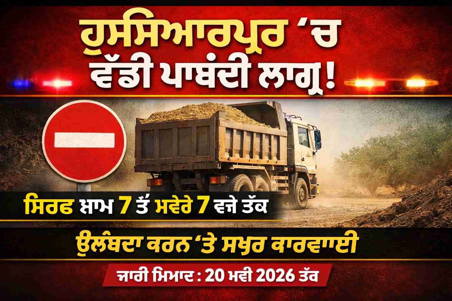 ਹੁਸ਼ਿਆਰਪੁਰ ਵਿੱਚ ਵੱਡੀ ਪਾਬੰਦੀ ਲਾਗੂ — ਪ੍ਰਸ਼ਾਸਨ ਦਾ ਸਖ਼ਤ ਫੈਸਲਾ