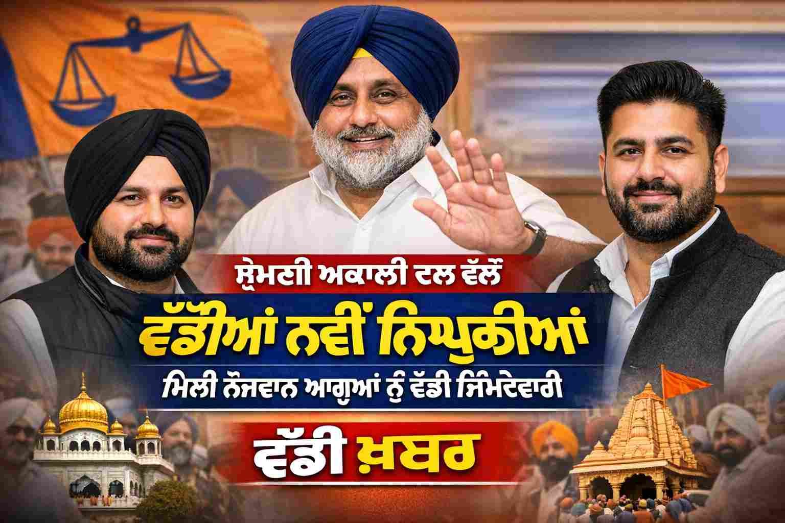 ਸ਼੍ਰੋਮਣੀ ਅਕਾਲੀ ਦਲ ਵੱਲੋਂ ਨਵੀਆਂ ਨਿਯੁਕਤੀਆਂ, ਨੌਜਵਾਨ ਆਗੂਆਂ ਨੂੰ ਵੱਡੀ ਜ਼ਿੰਮੇਵਾਰੀ