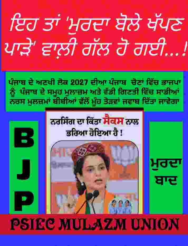 ਨਰਸਿੰਗ ਵਰਗੀ ਮਹਾਨ ਸੇਵਾ ਬਾਰੇ ਕੰਗਨਾ ਰਣੌਤ ਦੀ ਟਿੱਪਣੀ ਦੀ ਸਖ਼ਤ ਨਿੰਦਾਕੰਗਨਾ ਰਣੌਤ ਸਮੁੱਚੇ ਨਰਸਿੰਗ ਭਾਈਚਾਰੇ ਤੋਂ ਮੁਆਫ਼ੀ ਮੰਗੇ – ਕੁਲਬੀਰ ਸਿੰਘ ਮੋਗਾ, ਰਵਿੰਦਰ ਲੂਥਰਾ